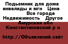 Подьемник для дома, инвалиды и мгн › Цена ­ 58 000 - Все города Недвижимость » Другое   . Амурская обл.,Константиновский р-н